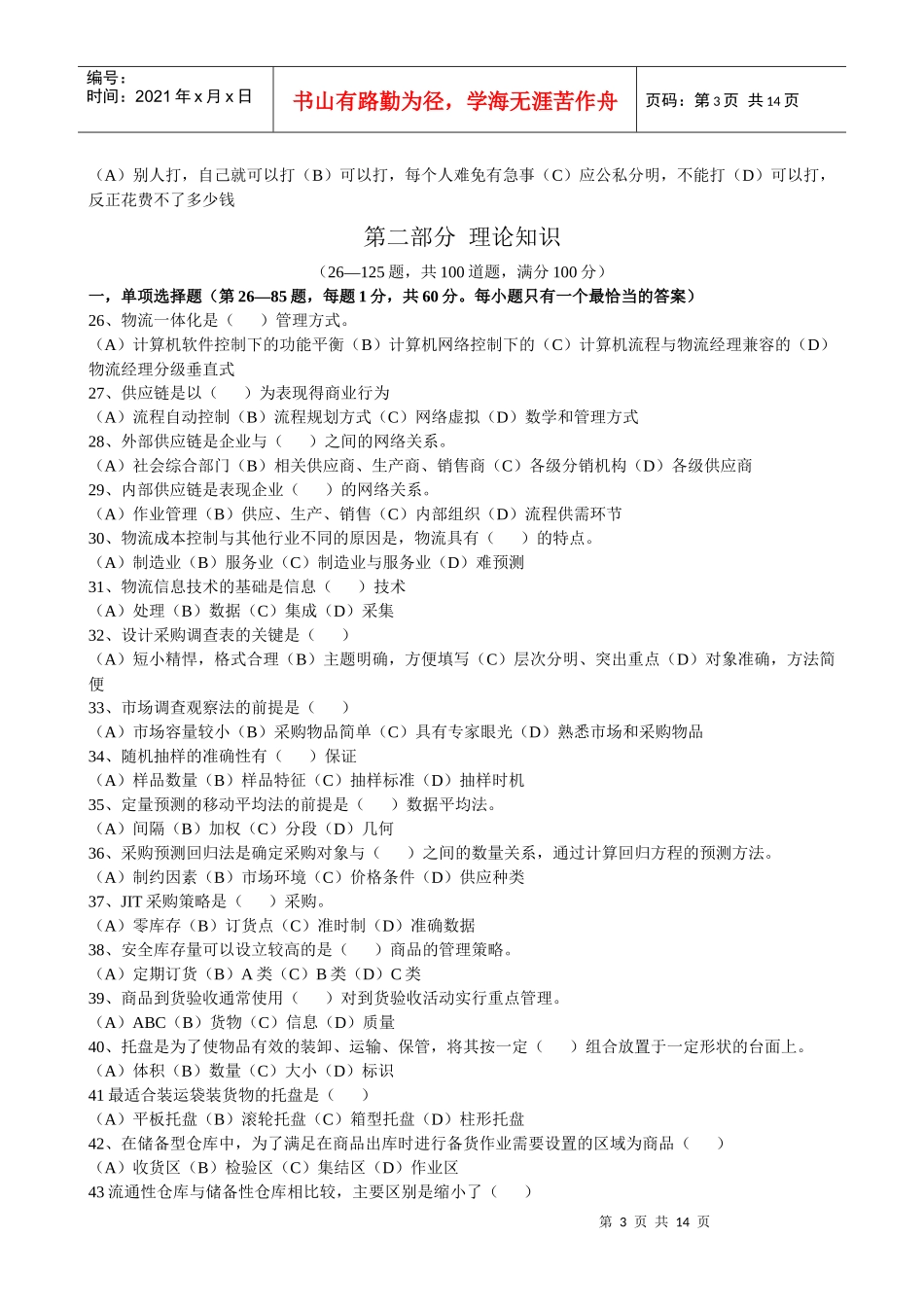 人力资源-2022091122助理物流师考试培训模拟考试1_第3页