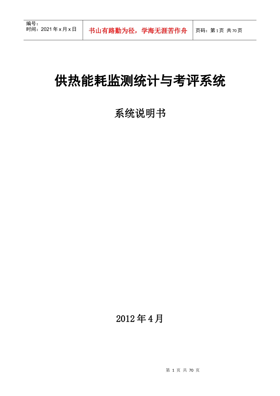 供热能耗监测统计与考评系统-系统说明书_第1页