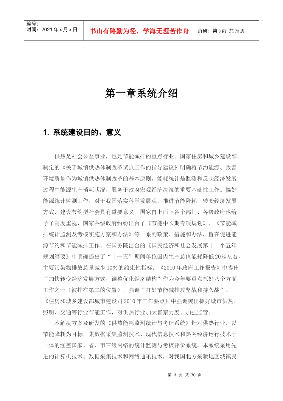 供热能耗监测统计与考评系统-系统说明书_第3页
