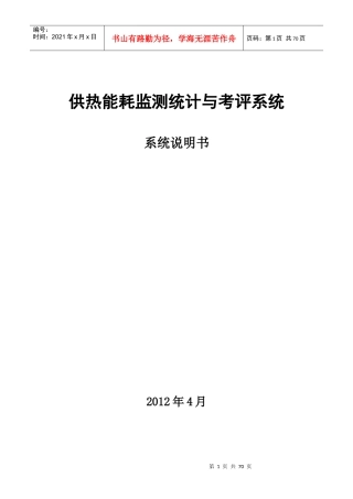 供热能耗监测统计与考评系统-系统说明书