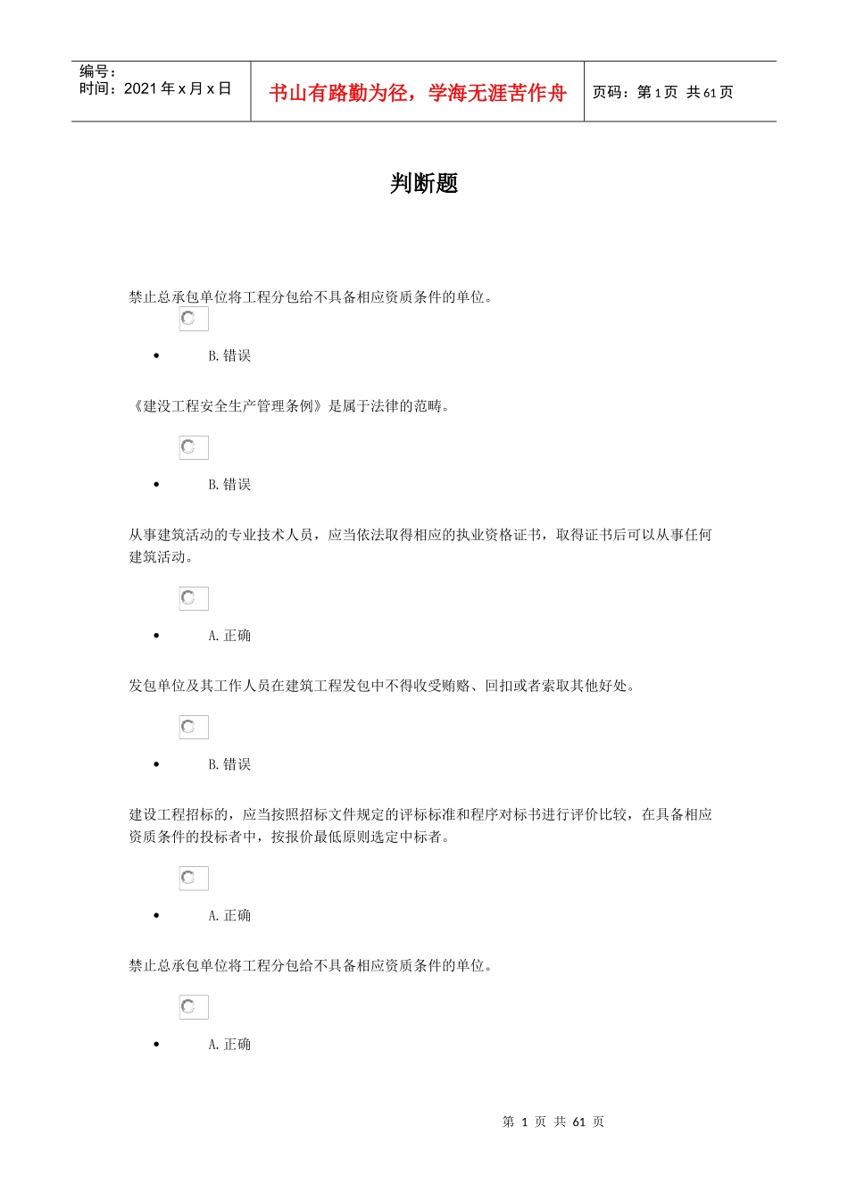 人力资源-2022XXXX年三类人员年度培训【判断题】_第1页