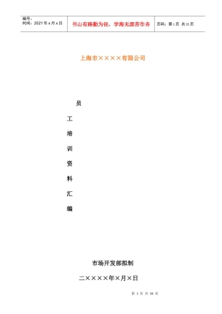 上海市××××有限公司员工培训资料汇编