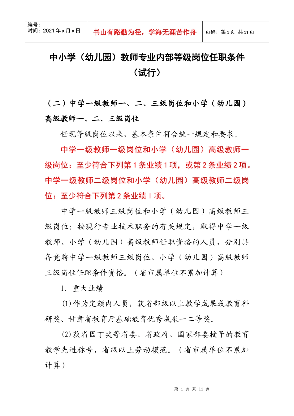 中小学(幼儿园)教师专业内部等级岗位任职条件_第1页