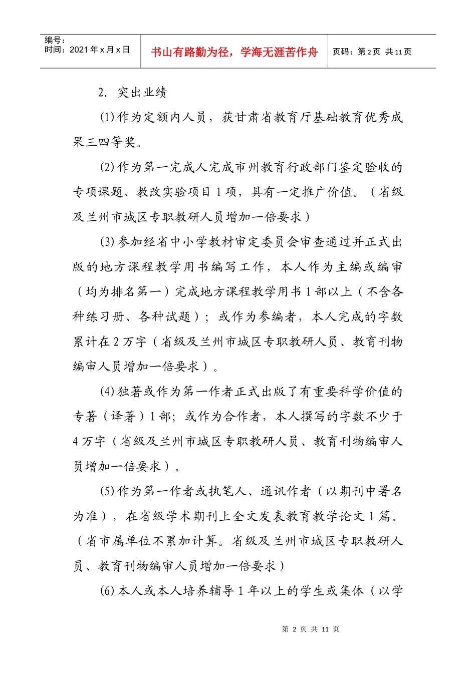 中小学(幼儿园)教师专业内部等级岗位任职条件_第2页