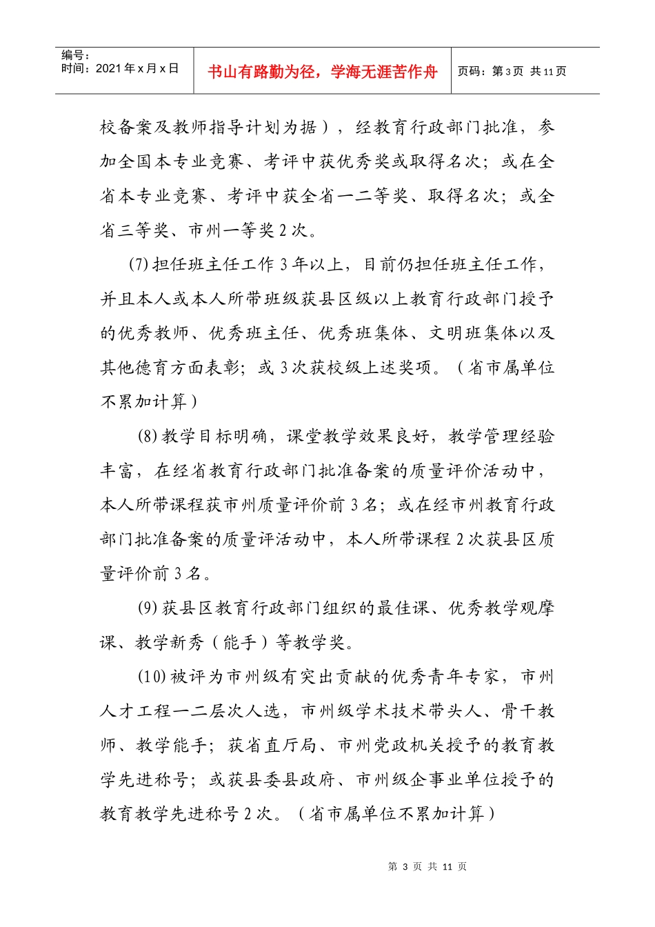 中小学(幼儿园)教师专业内部等级岗位任职条件_第3页