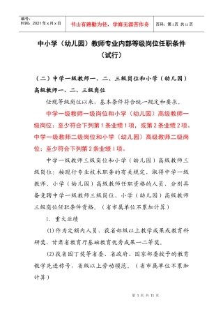 中小学(幼儿园)教师专业内部等级岗位任职条件