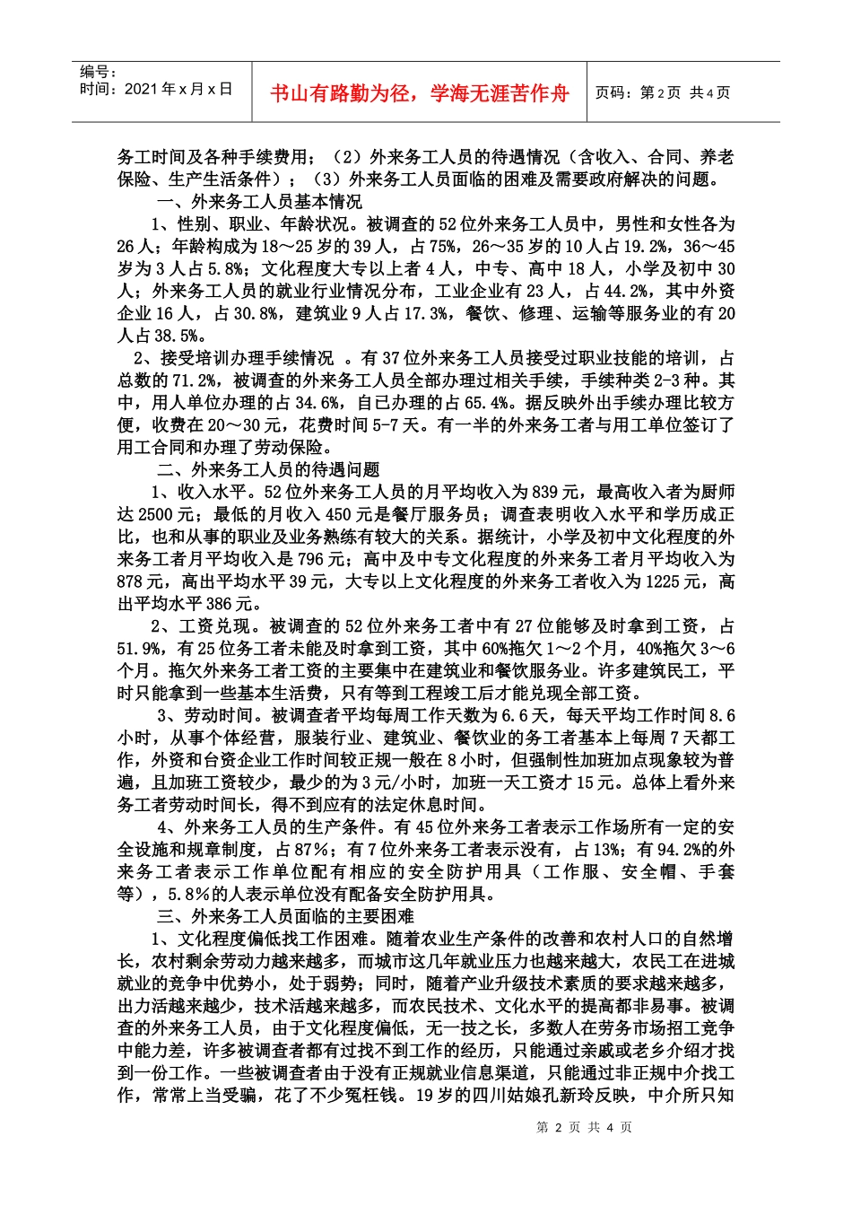 吴江市外来务工人员就业状况调查_第2页