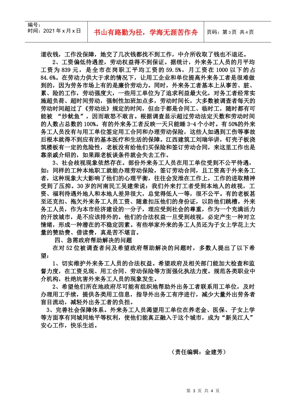 吴江市外来务工人员就业状况调查_第3页