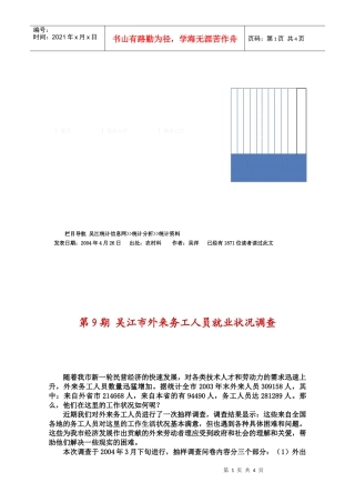 吴江市外来务工人员就业状况调查