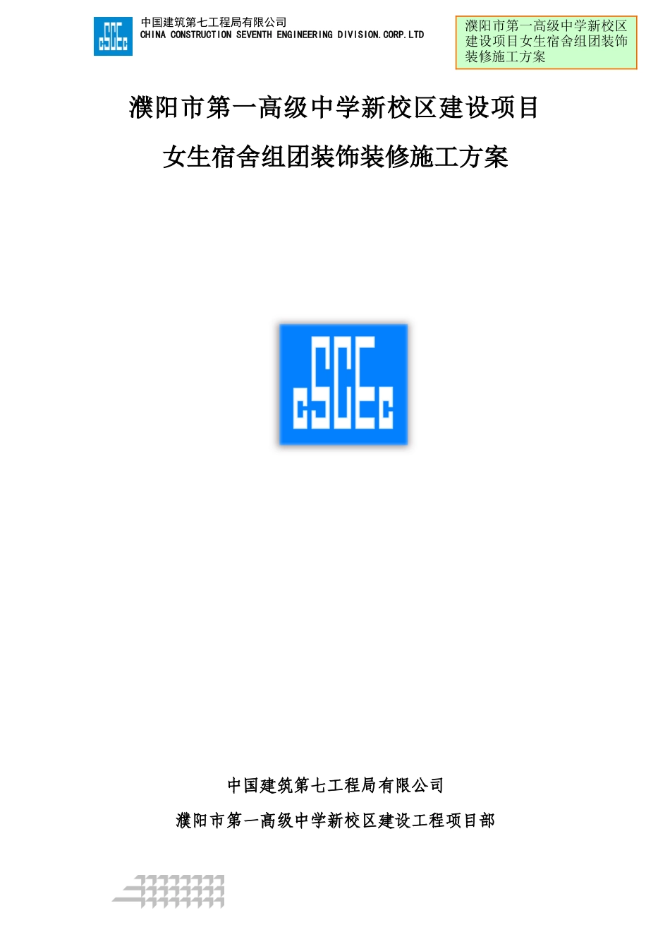 女生宿舍装修施工方案培训资料_第1页