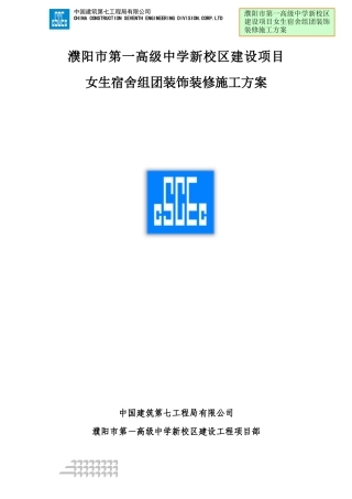 女生宿舍装修施工方案培训资料