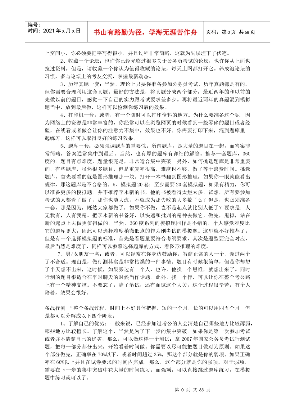 一个月行政能力测试高分秘诀_第3页