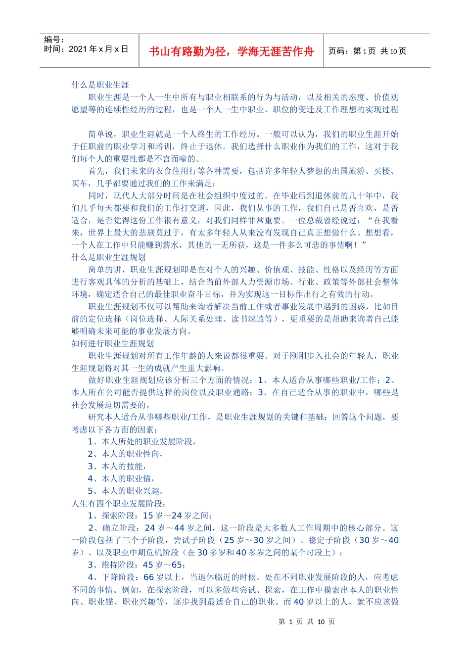 什么是职业生涯大学生如何做好职业生涯规划_第1页