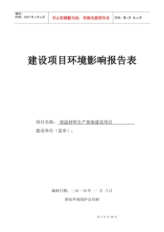 保温材料环境影响报告表