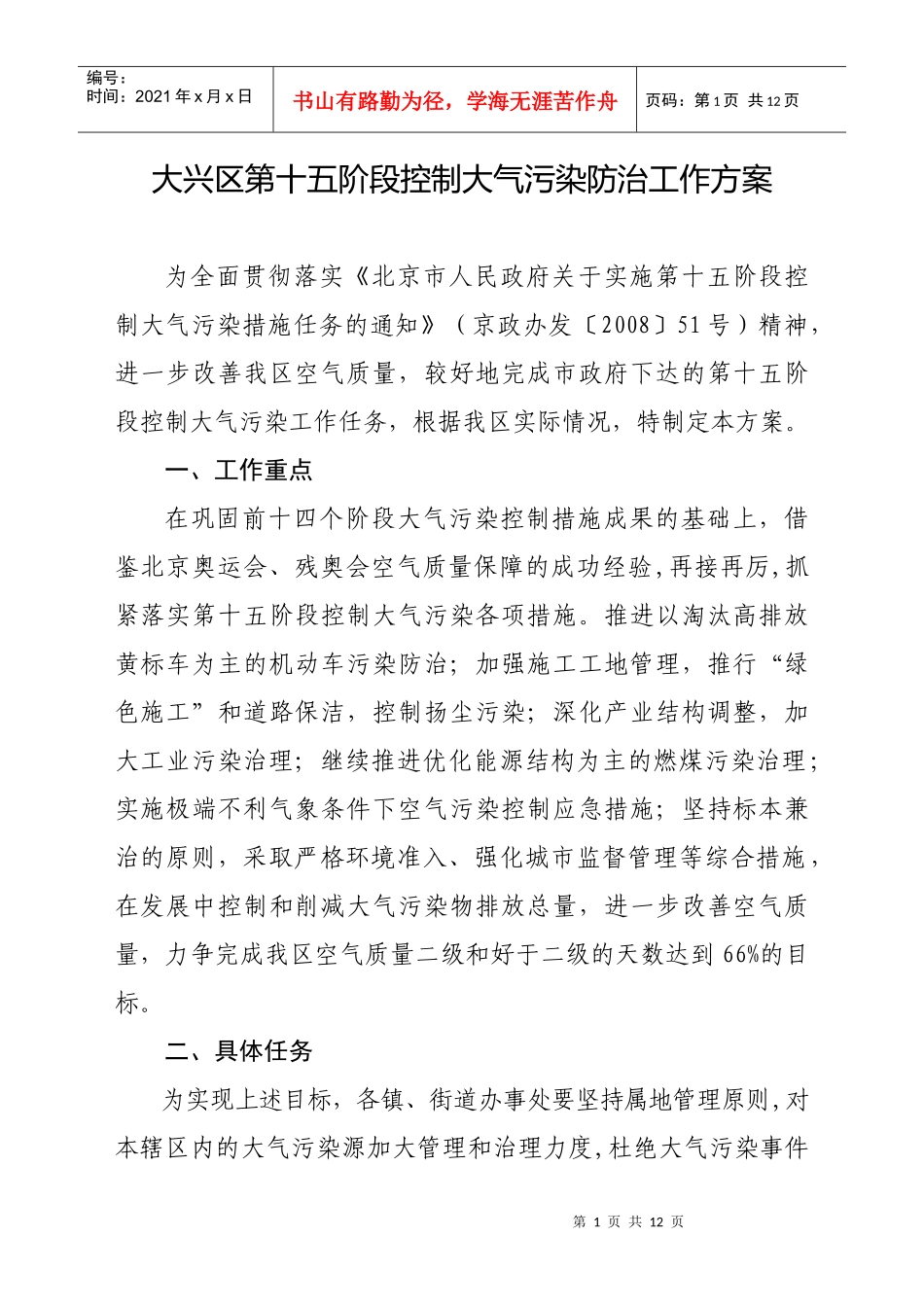 大兴区第十五阶段控制大气污染防治工作方案_第1页