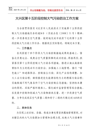 大兴区第十五阶段控制大气污染防治工作方案