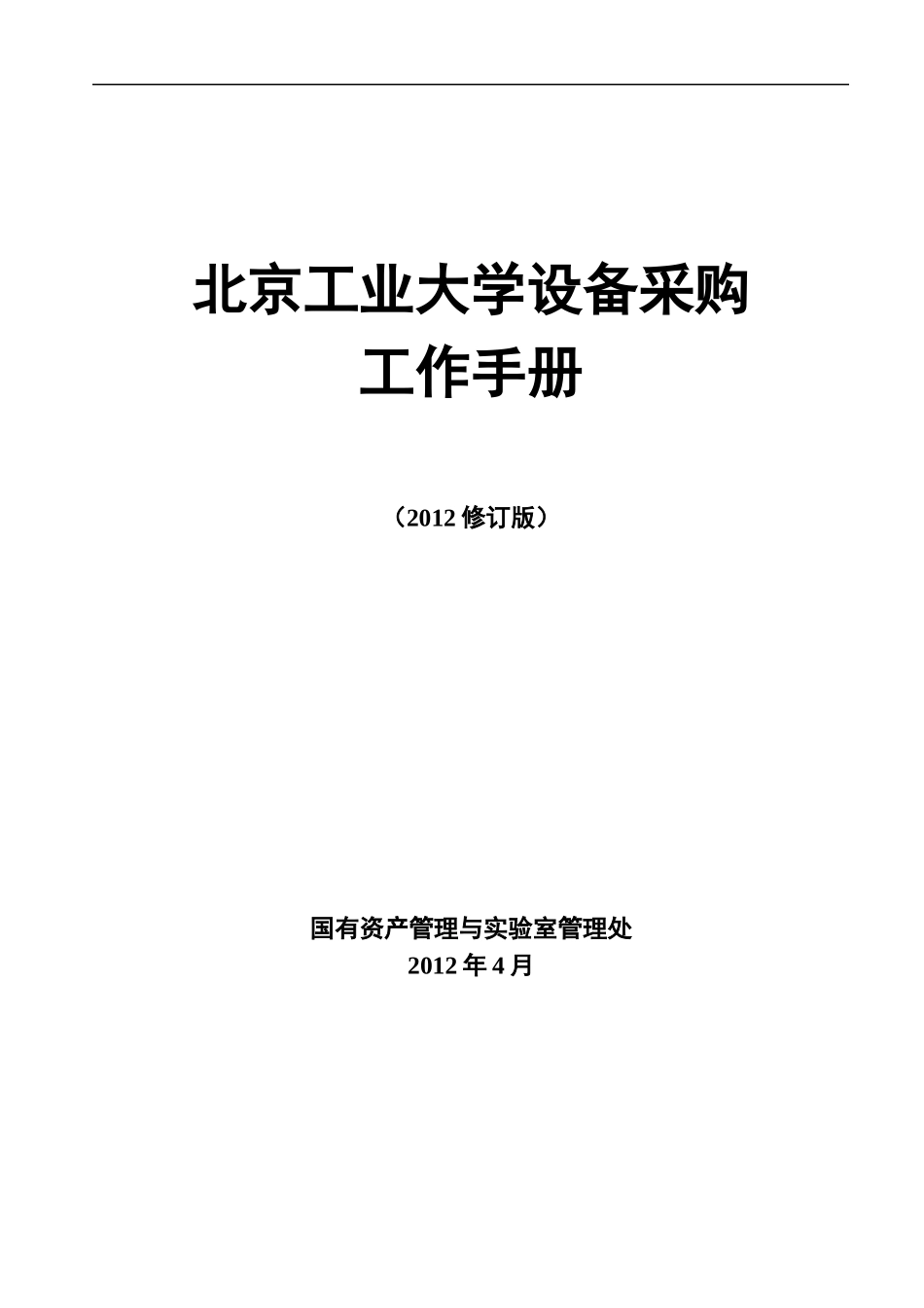 北京某大学设备采购工作手册_第1页