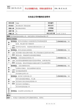 化妆品公司内勤岗位说明书
