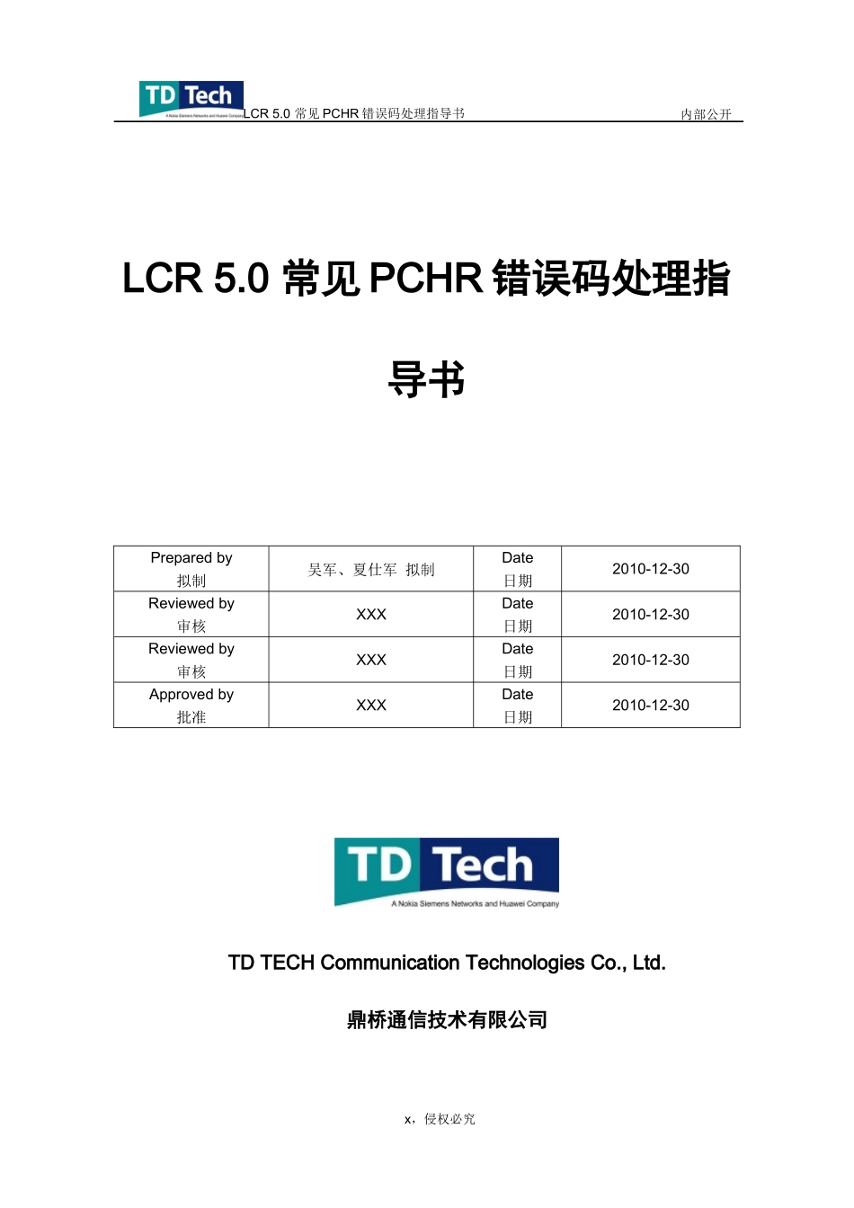 人力资源-2022LCR.常见PCHR错误码处理指导书_第1页