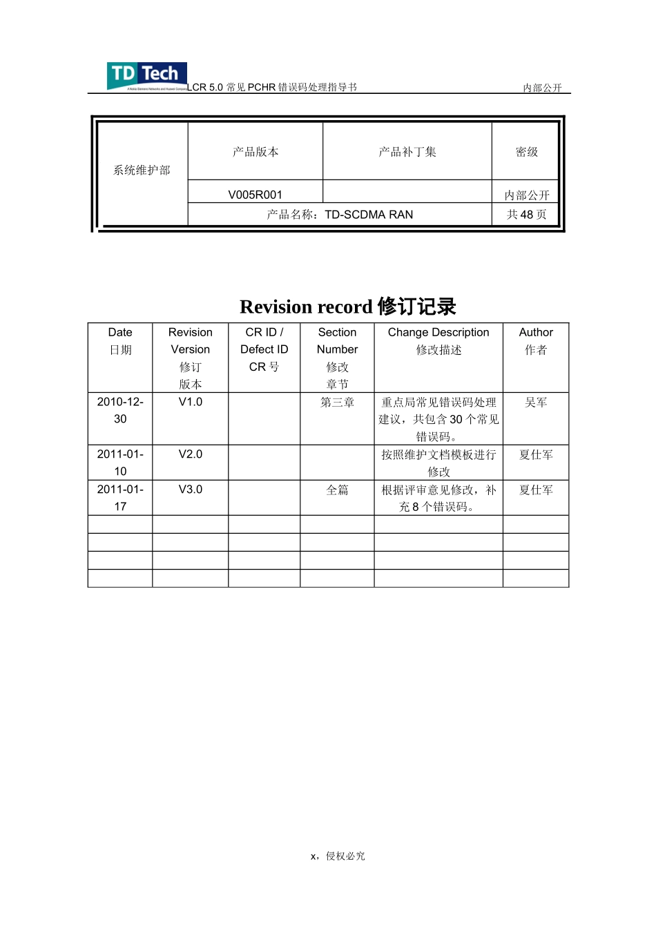 人力资源-2022LCR.常见PCHR错误码处理指导书_第3页