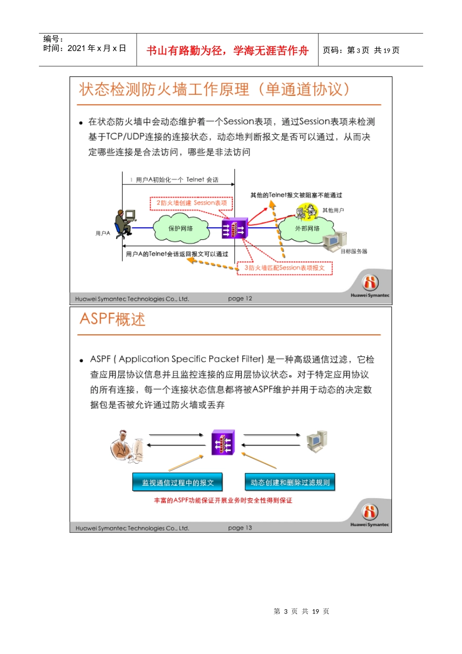 华为赛门铁克HSCSA-Security认证培训网络课程 防火墙_第3页