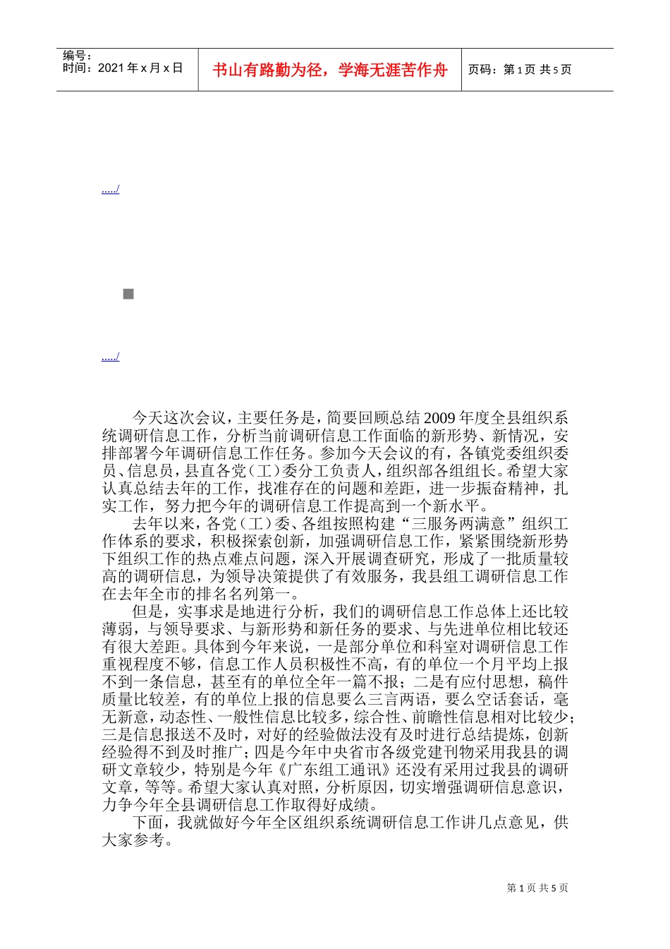 县组织部门调研信息会议_第1页