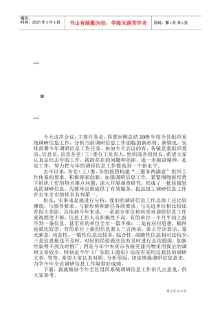 县组织部门调研信息会议
