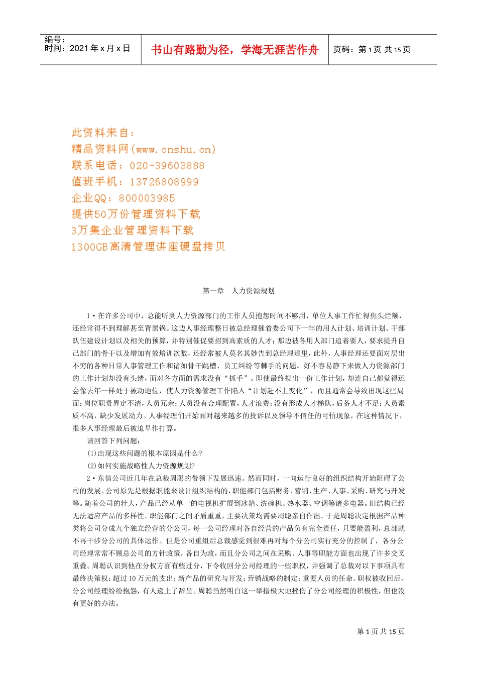 人力资源规划与薪酬管理_第1页