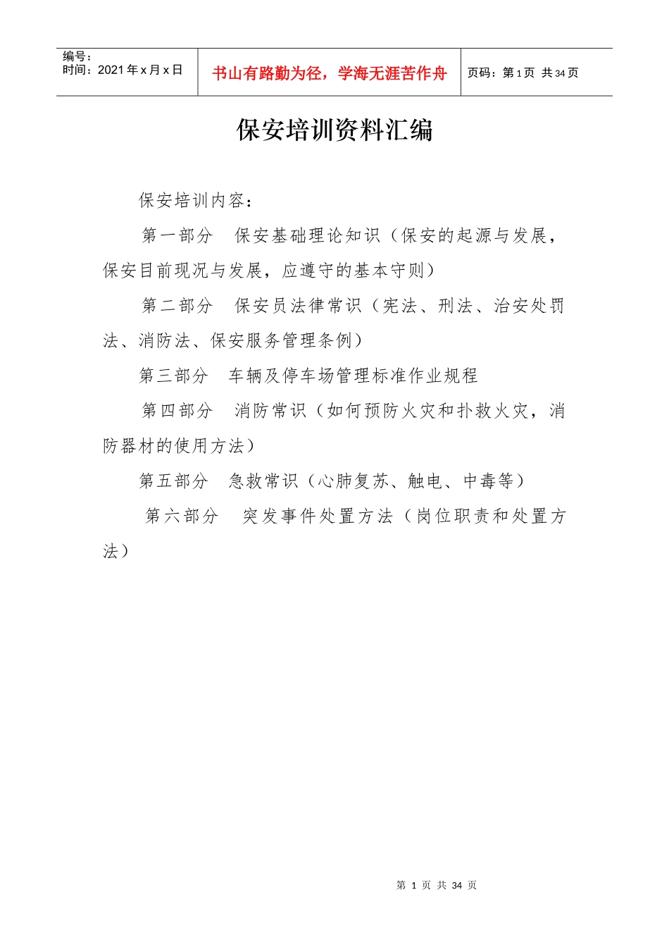 保安培训资料_第1页