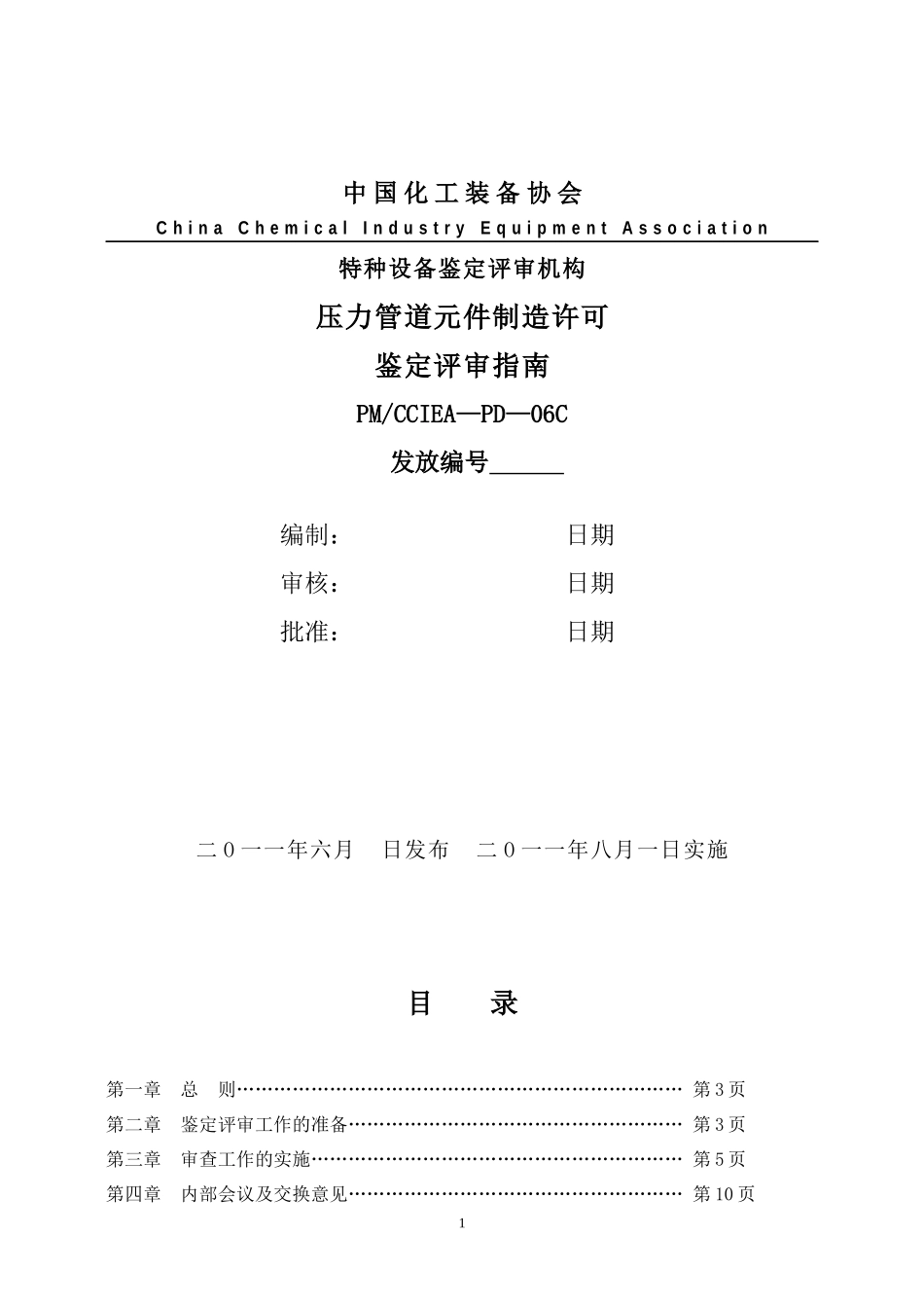 化工装备协会压力管道元件制造许可鉴定评审指南_第1页
