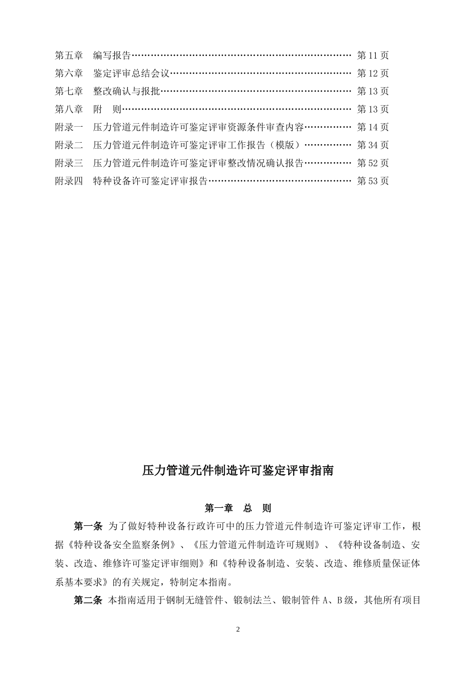 化工装备协会压力管道元件制造许可鉴定评审指南_第2页
