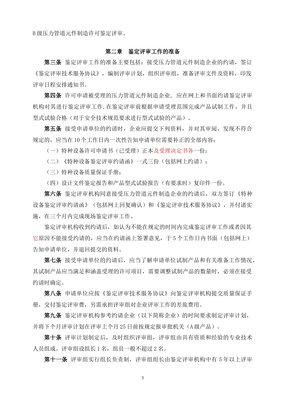 化工装备协会压力管道元件制造许可鉴定评审指南_第3页