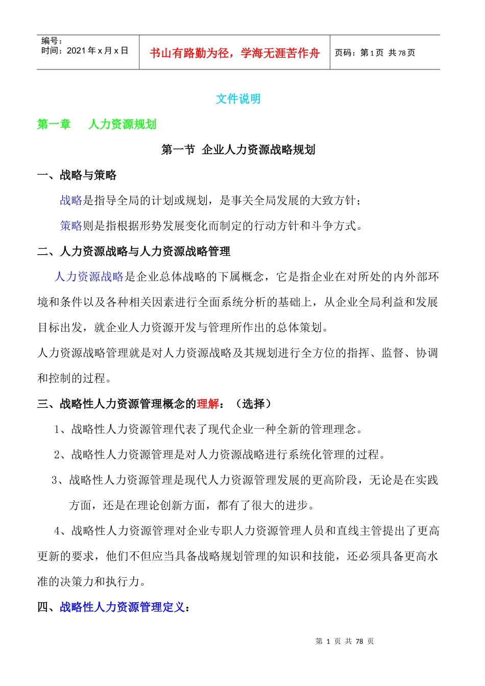 国家职业资格一级高级人力资源管理师教材-上_第1页