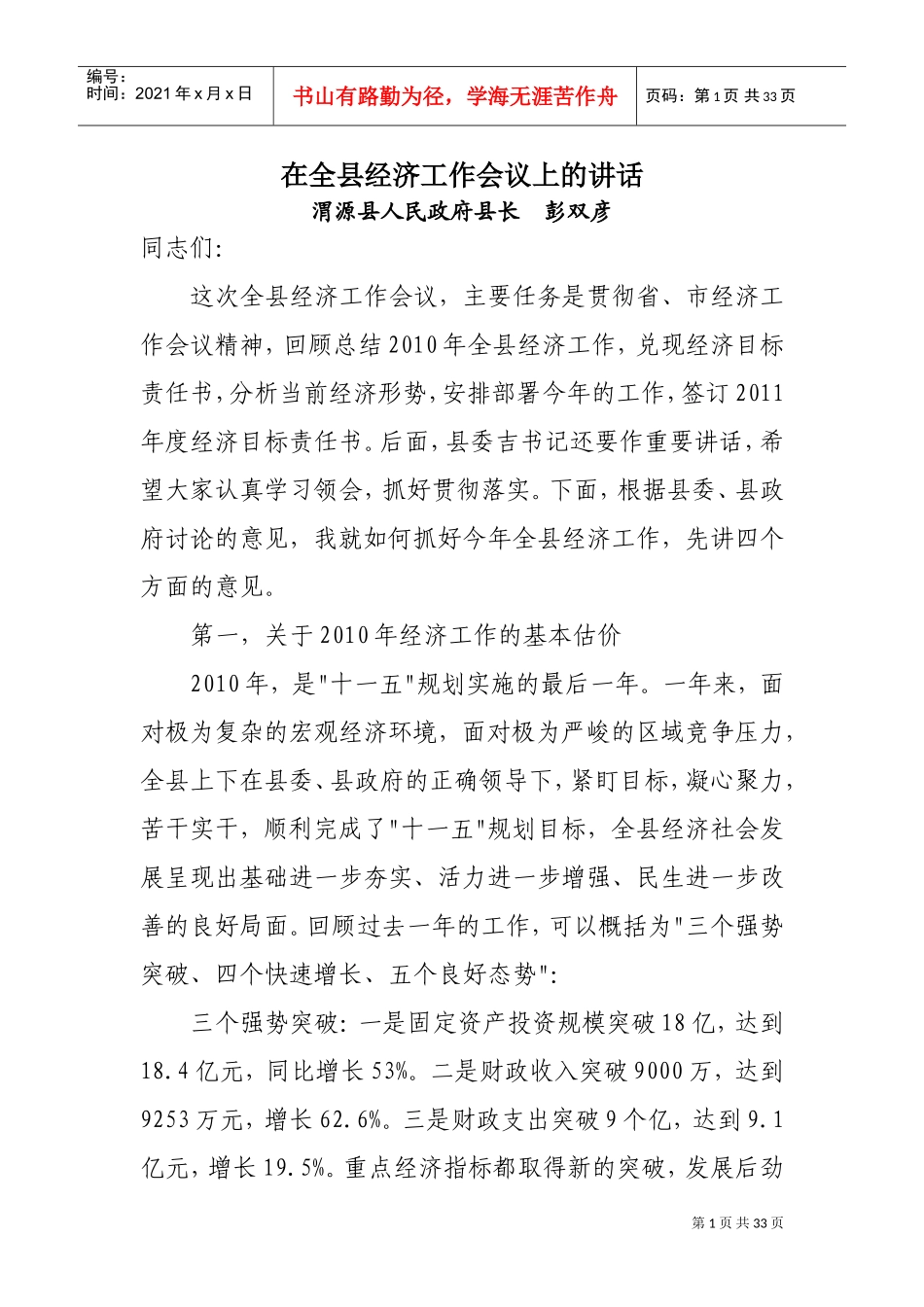 在全县经济工作会议上的讲话_第1页