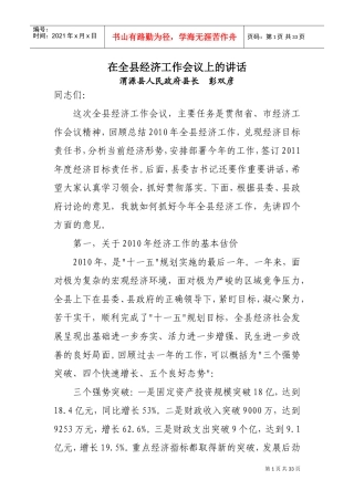 在全县经济工作会议上的讲话