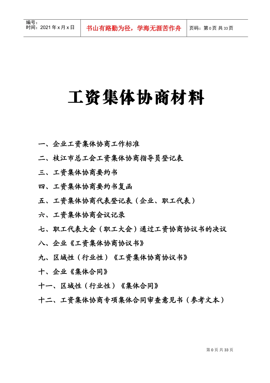 工资集体协商材料_第1页