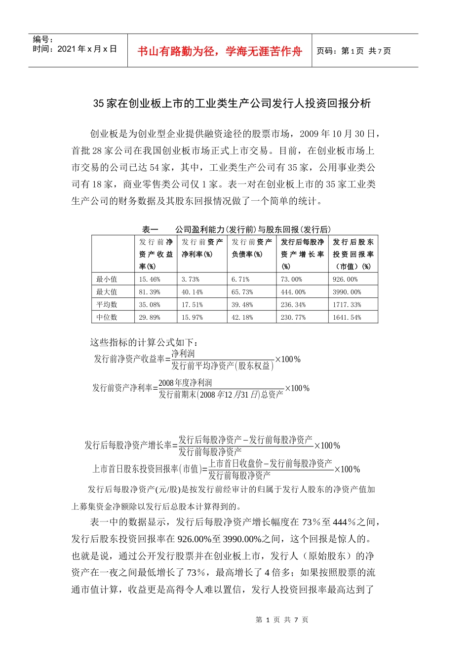 创业板工业类生产公司投资回报分析_第1页
