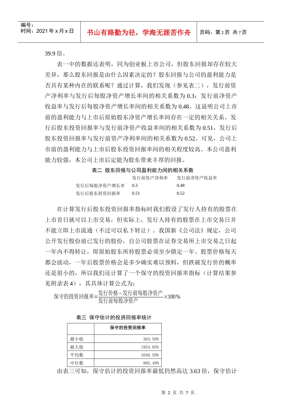 创业板工业类生产公司投资回报分析_第2页