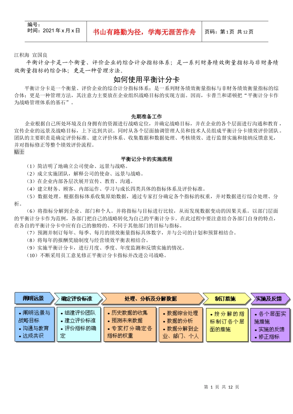 如何使用平衡计分卡提高评价指标质量_第1页