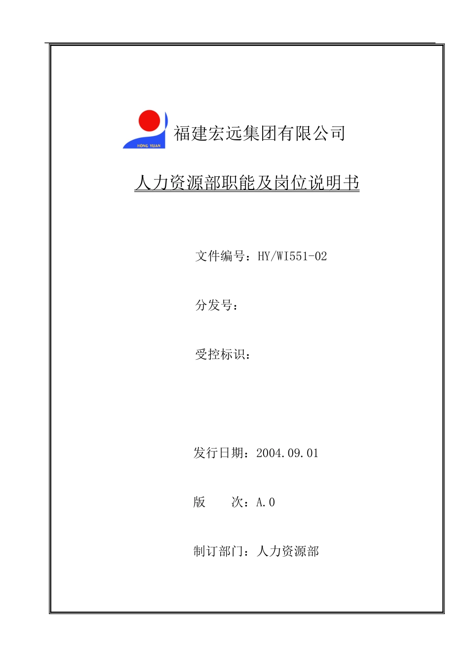 人力资源部职能及各岗位说明书_第1页