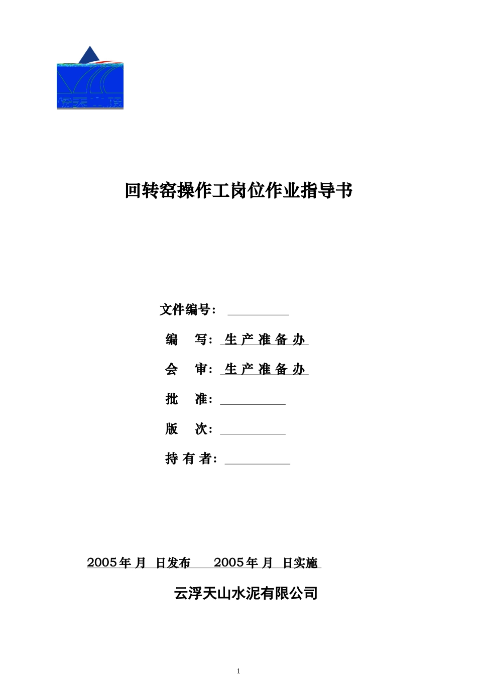 中控室窑岗位作业指导书1123_第1页
