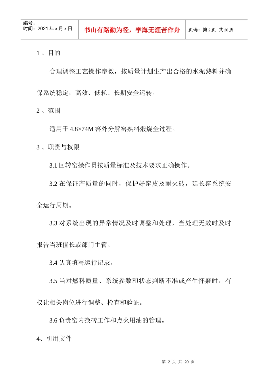 中控室窑岗位作业指导书1123_第2页