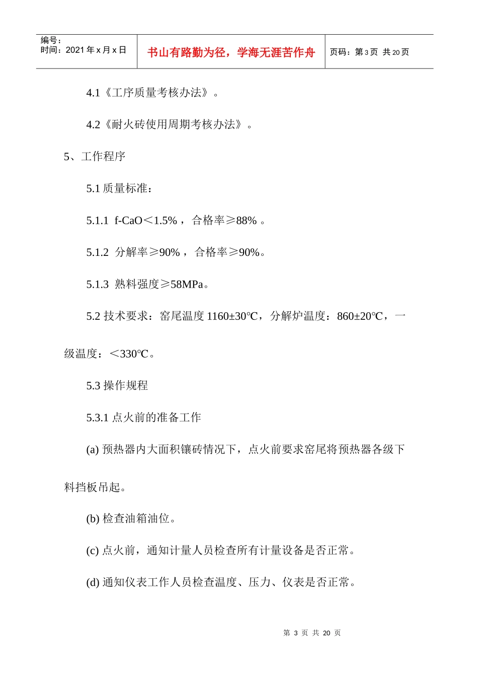 中控室窑岗位作业指导书1123_第3页