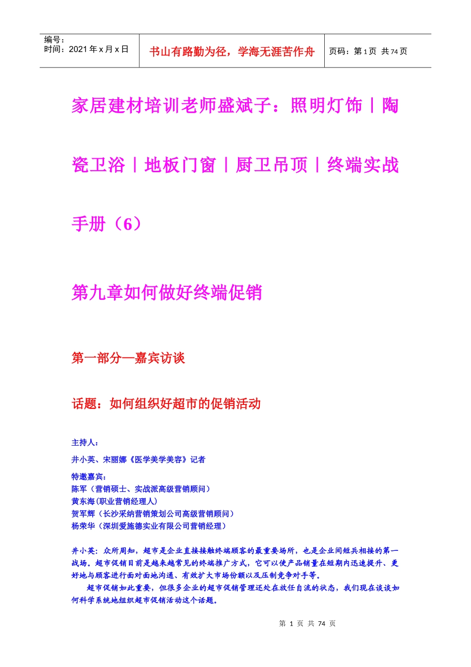 家居建材培训老师盛斌子：照明灯饰｜陶瓷卫浴｜地板门窗｜厨卫吊顶｜终端实战手册(6)_第1页