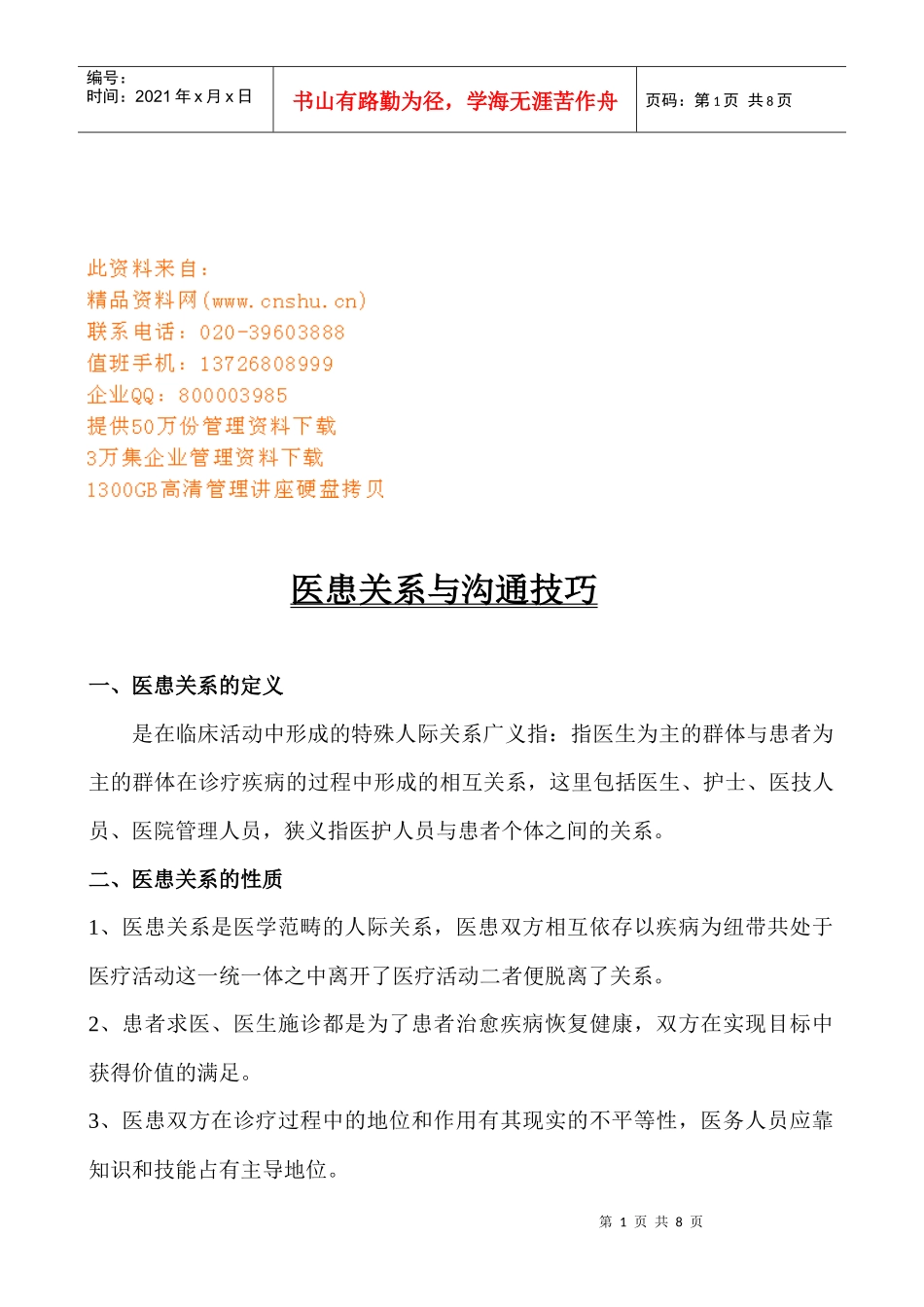 医患关系和沟通技巧_第1页