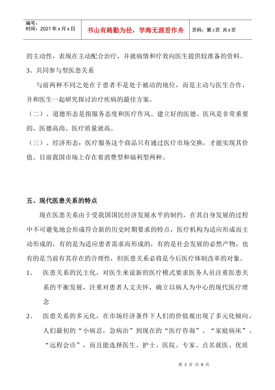 医患关系和沟通技巧_第3页