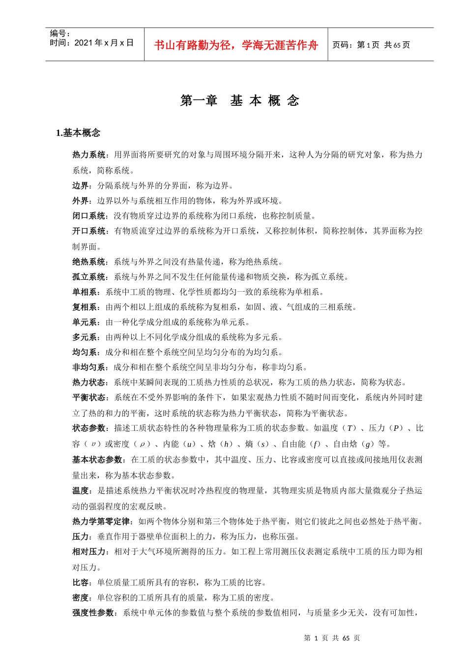 工程热力学大总结大全_第1页