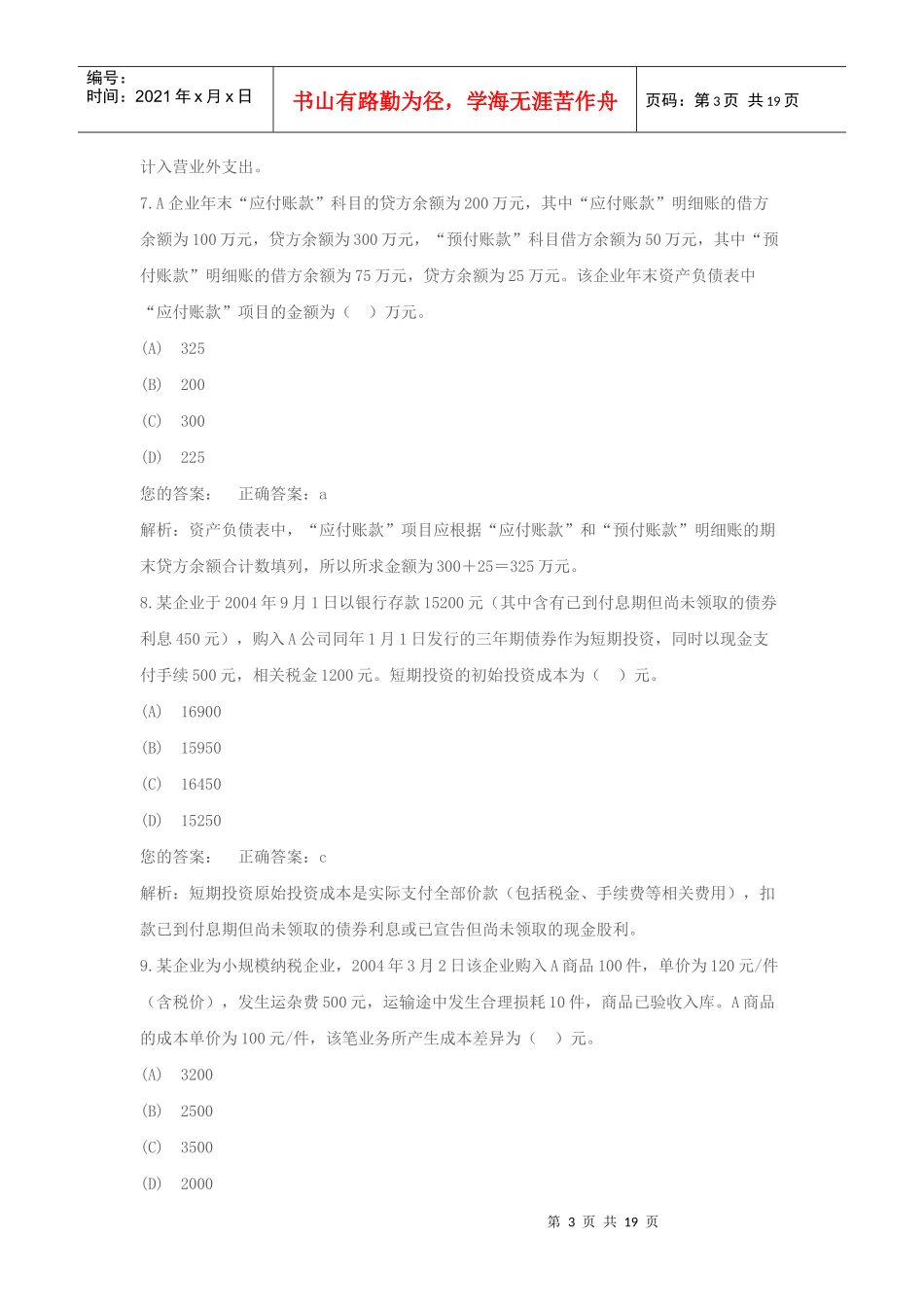 助理会计师考试试题_第3页