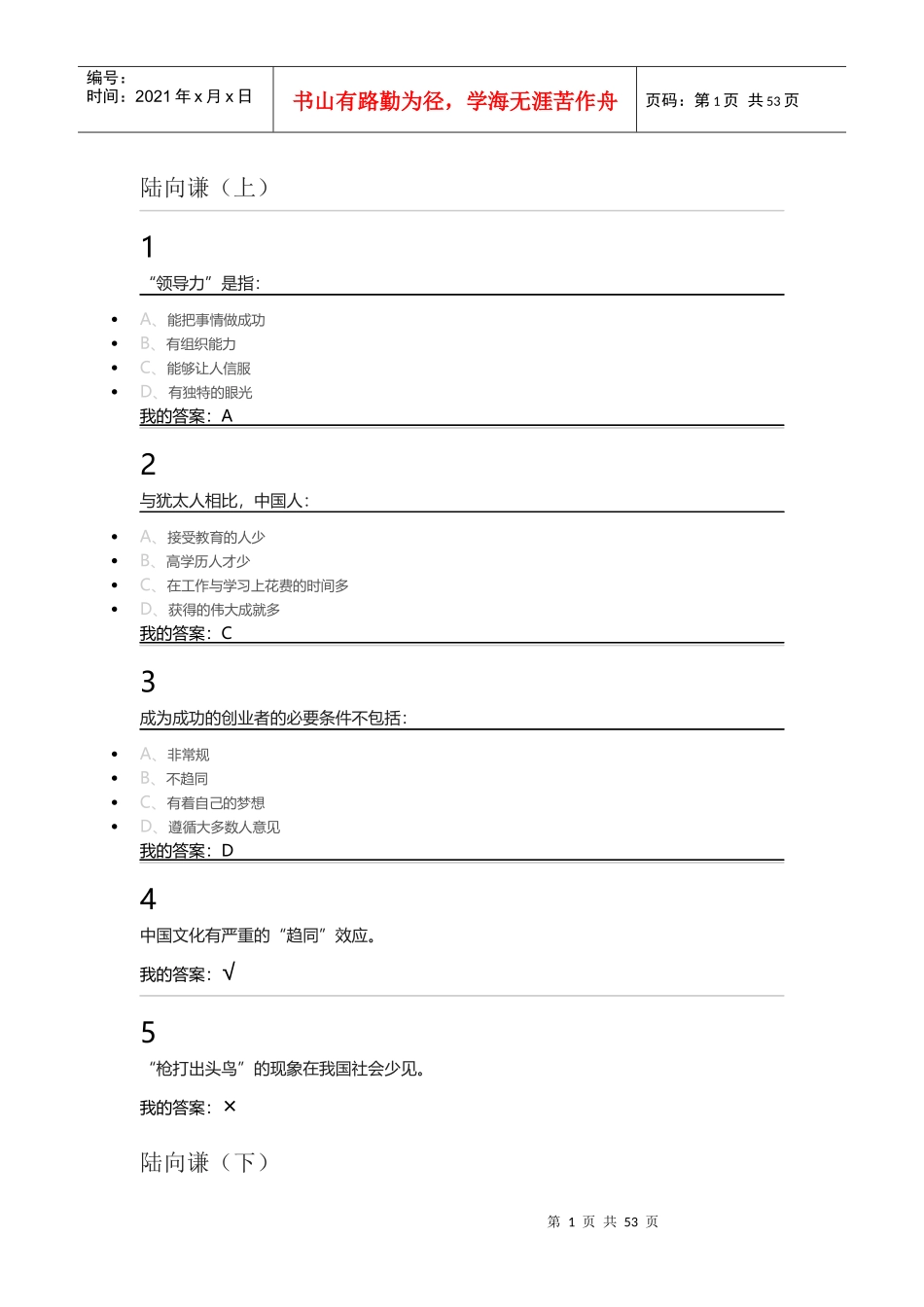 人力资源-2022XXXX尔雅创业创新领导力-陆向谦_第1页
