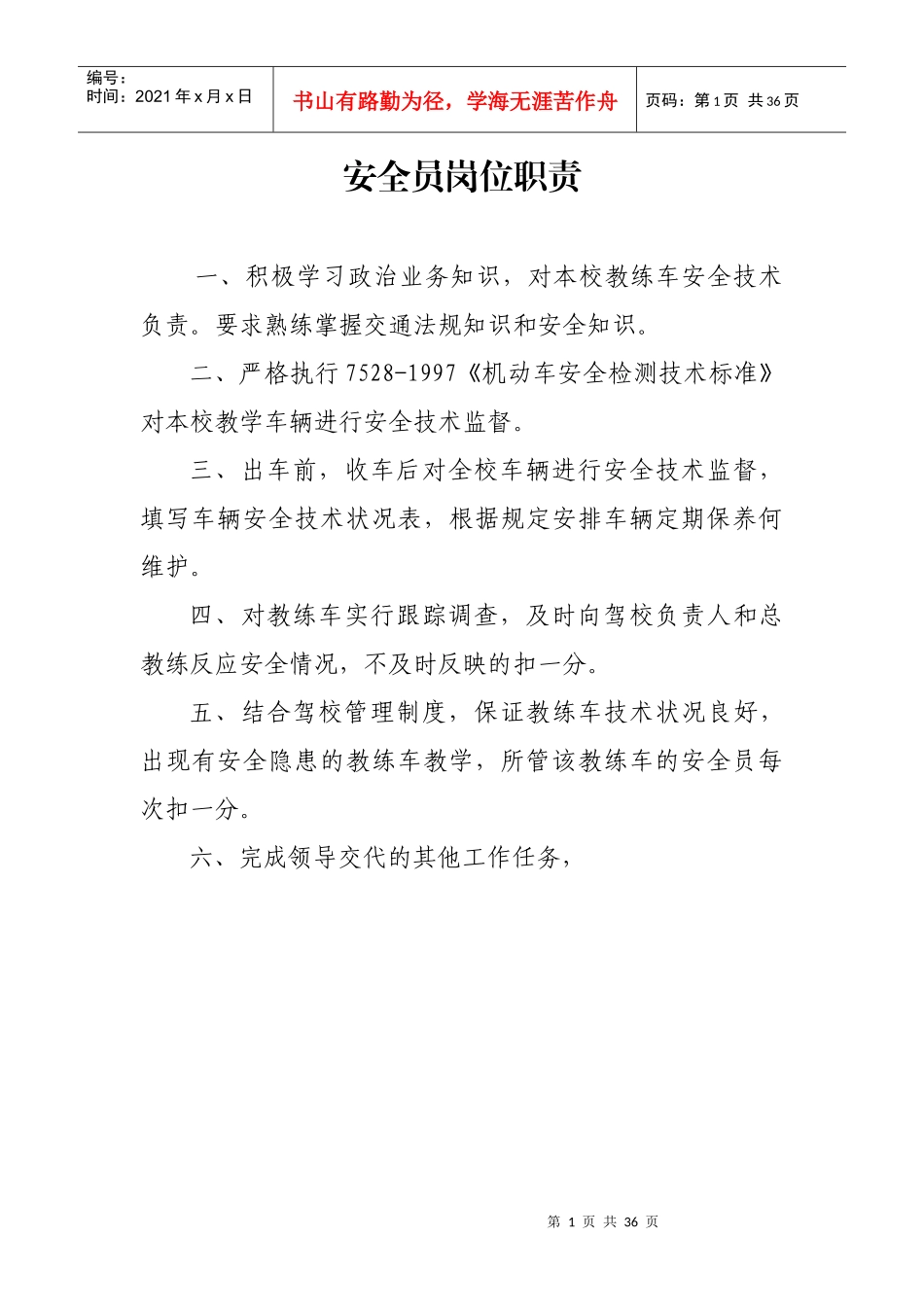 安全员岗位职责_第1页